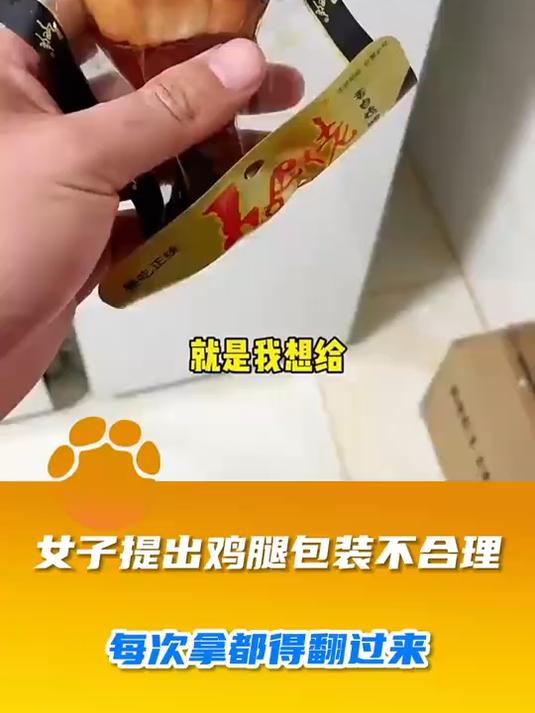 女子提出鸡腿包装不合理，每次拿都得翻过来
