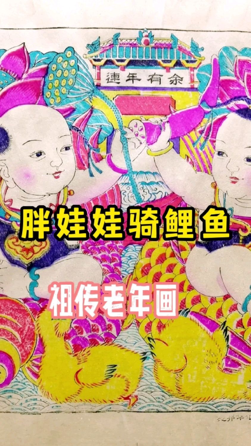 胖娃娃骑鲤鱼,年年有余