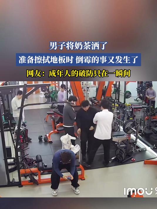 男子将奶茶洒了,准备擦拭地板时 倒霉的事又发生了