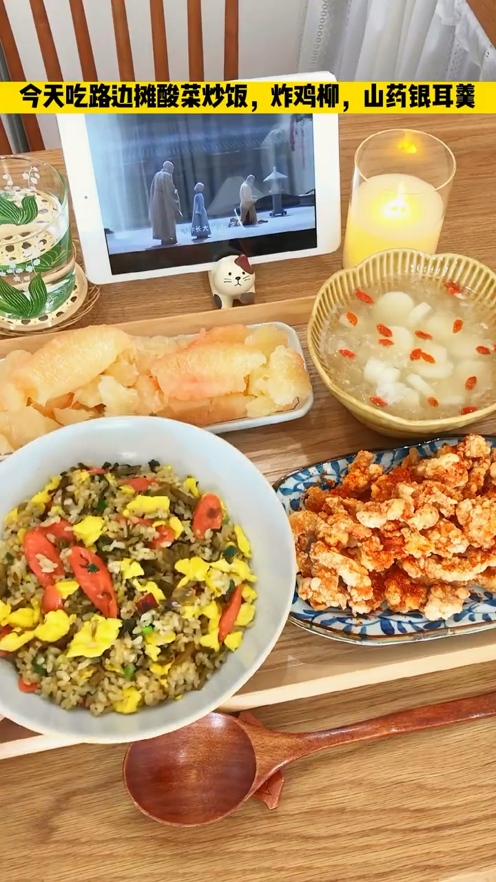 一人食:今天吃路边摊酸菜炒饭,炸鸡柳,山药银耳羹