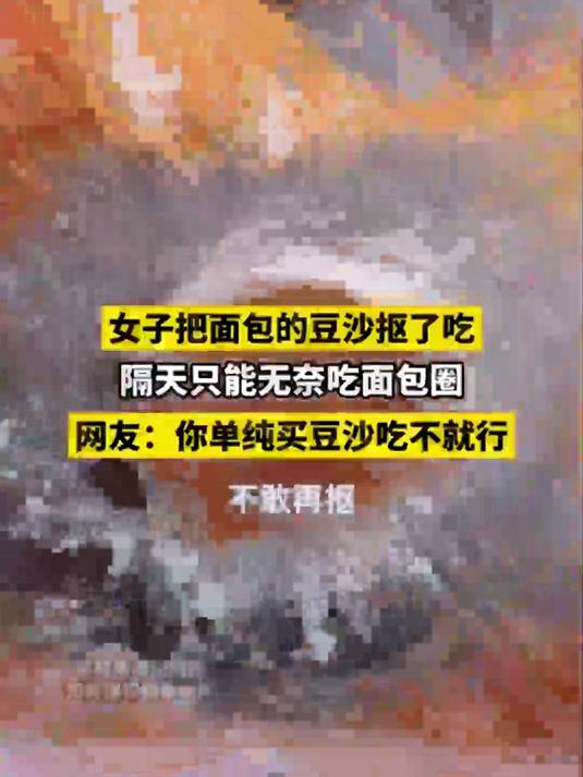 女子把面包的豆沙抠了吃，隔天只能无奈吃面包圈，网友：你单纯买豆沙吃不就
