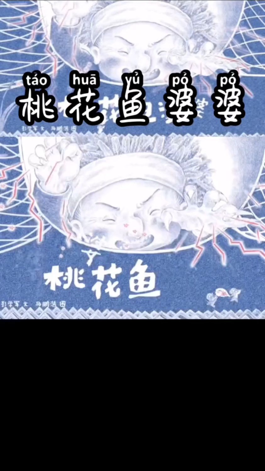 儿童睡前故事《桃花鱼婆婆》儿童绘本 上集,幼儿亲子活动阅读