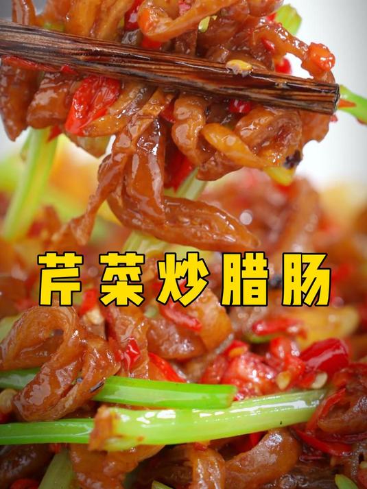 芹菜炒腊肠,懂的都懂这个绝妙滋味!