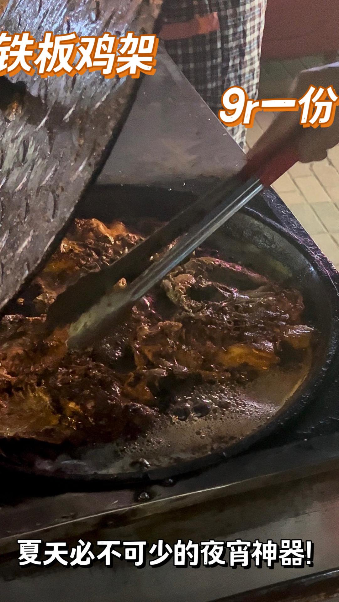 偶遇小区门口铁板鸡架大爷,路边摊真的泰裤辣!