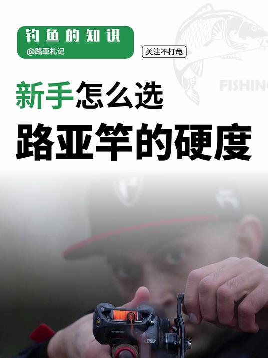路亚竿硬度选择!