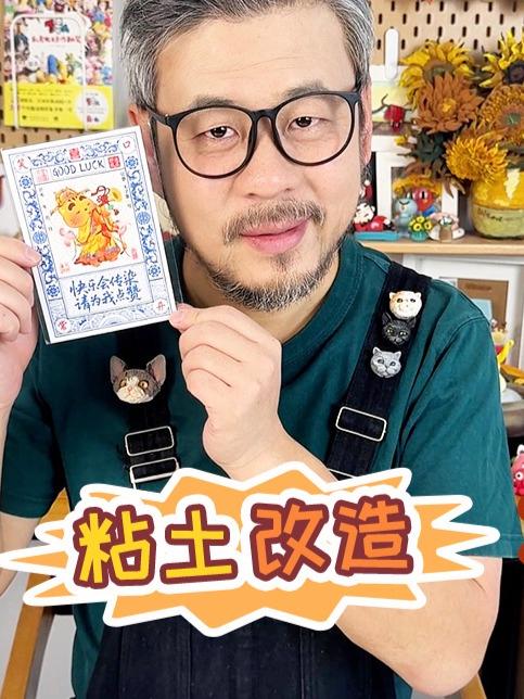 粘土大改造！祝大家五福临门笑口常开～