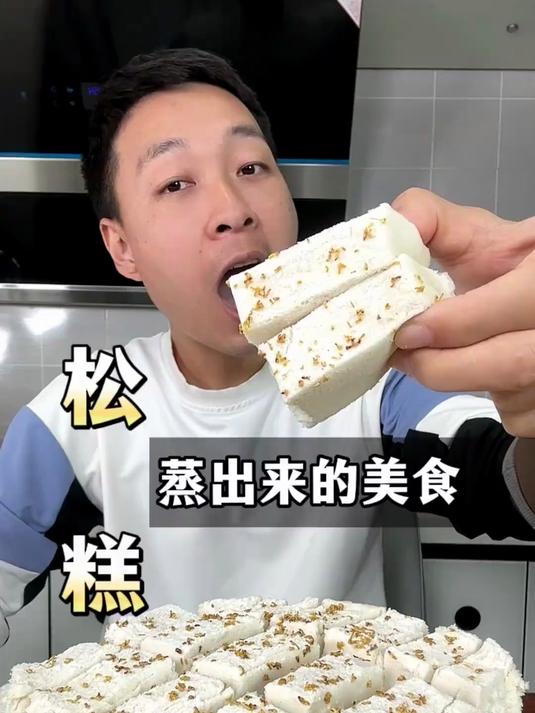 小时候经常吃的松糕,抱着试一下的想法,没想到真让我给做成了