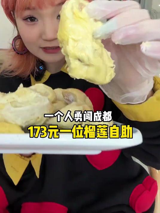 一个人吃成都173元榴莲自助～先吃饱还是先吃腻?