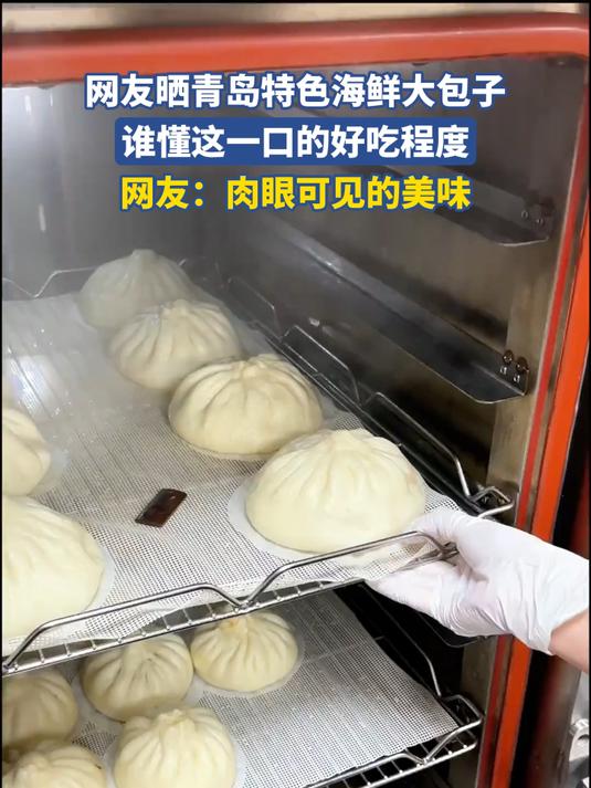 网友晒青岛特色海鲜大包子,谁懂这一口的好吃程度#金榜同行时#