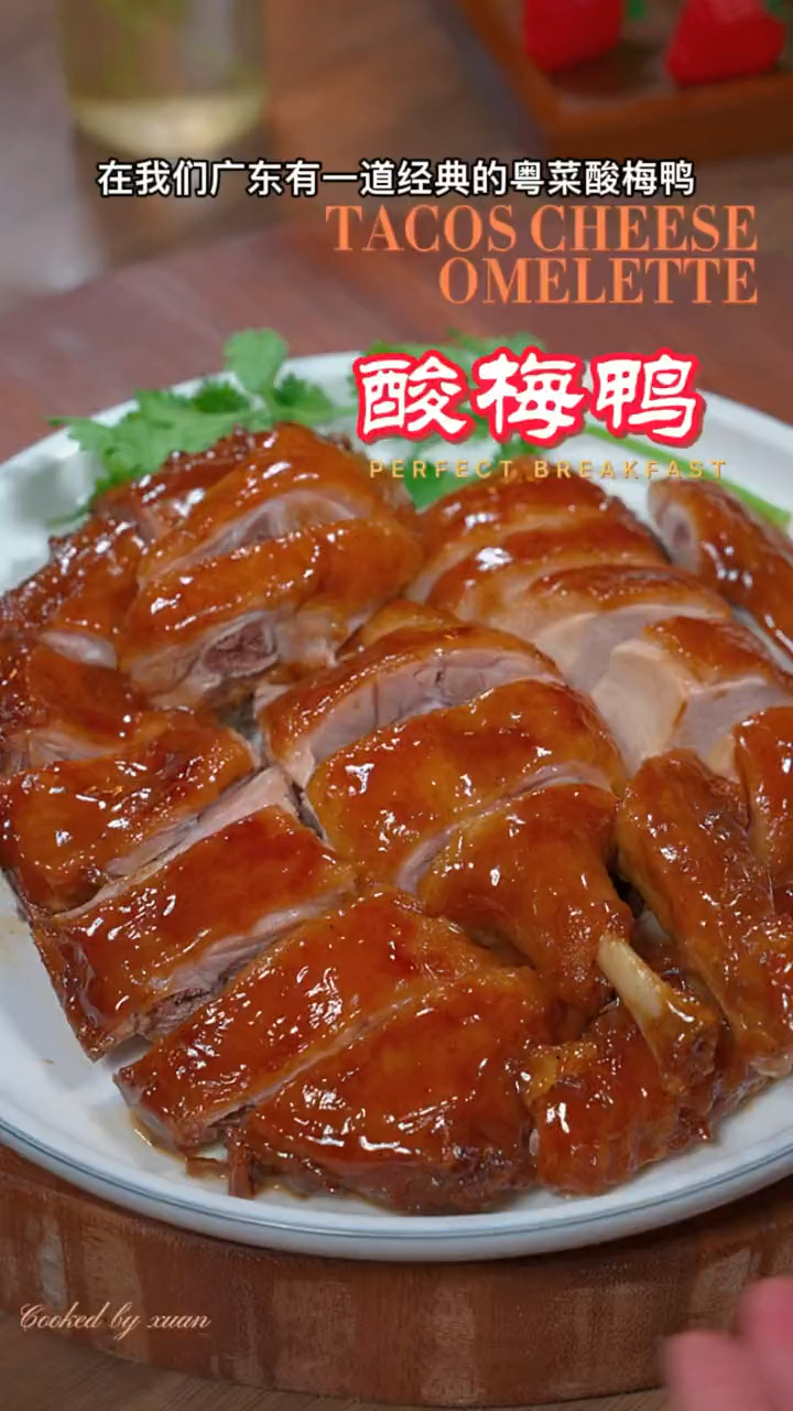 尽管教你做一个广东非常有名的粤菜酸梅鸭,酸甜可口不油腻,真的太香了