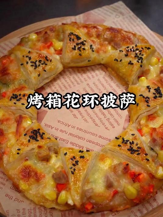 今天教你做小孩都爱吃的圣诞花环披萨,酥脆拉丝