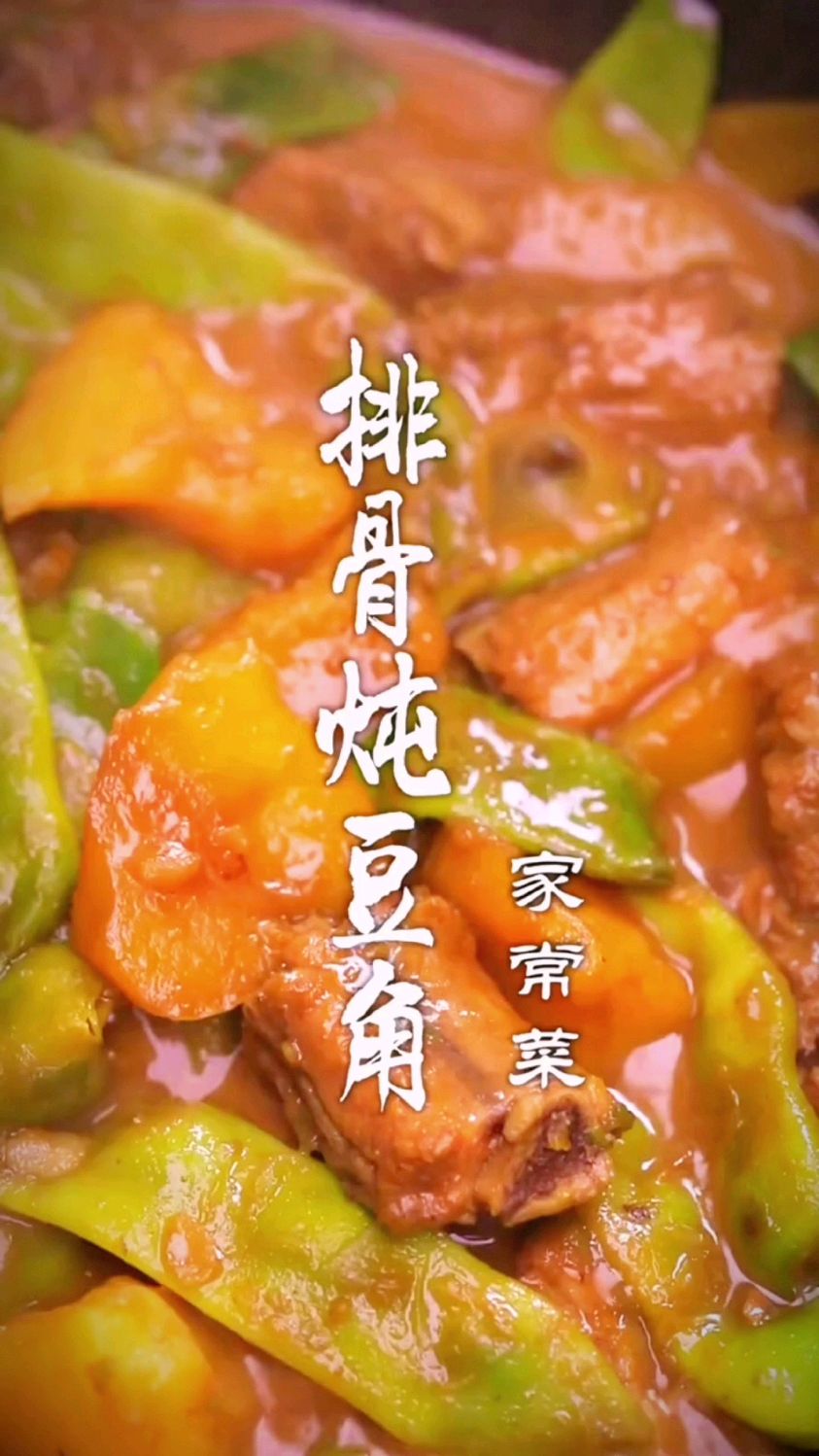 排骨炖豆角的做法
