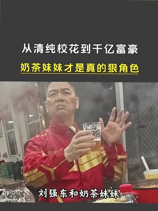 原来强哥的奶茶妹妹才是狠角色