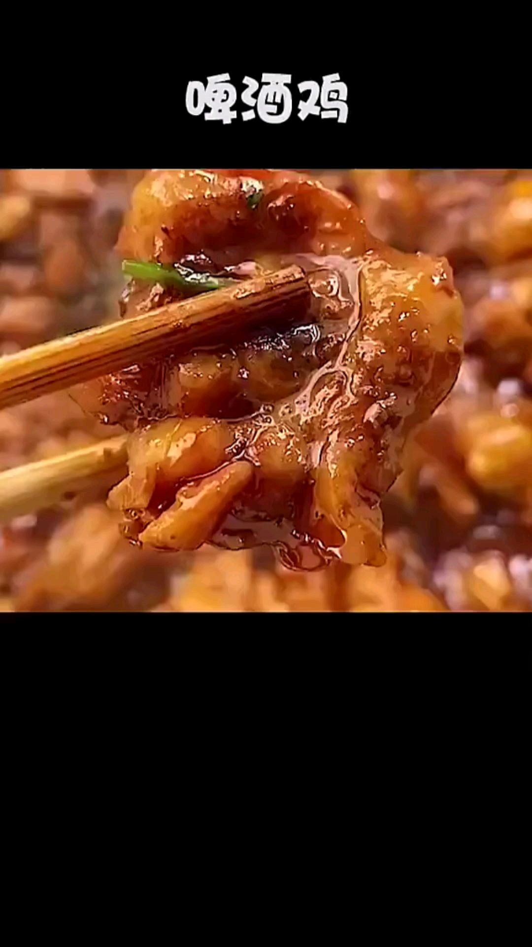 啤酒鸡,好滋味,入口软烂,香气扑鼻