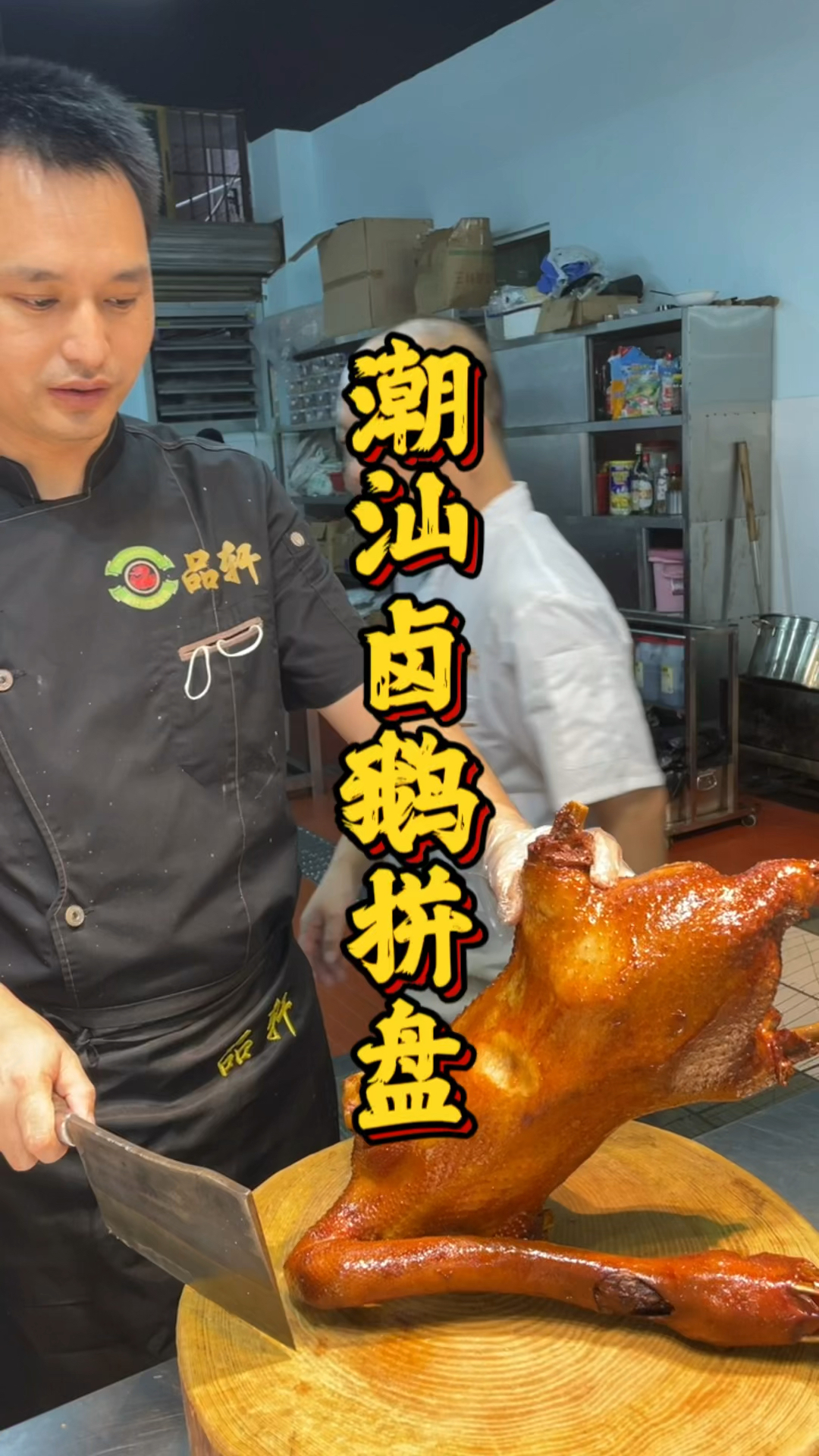 潮汕卤鹅拼盘课程,师傅手把手教新学员,卤鹅摆盘流程!