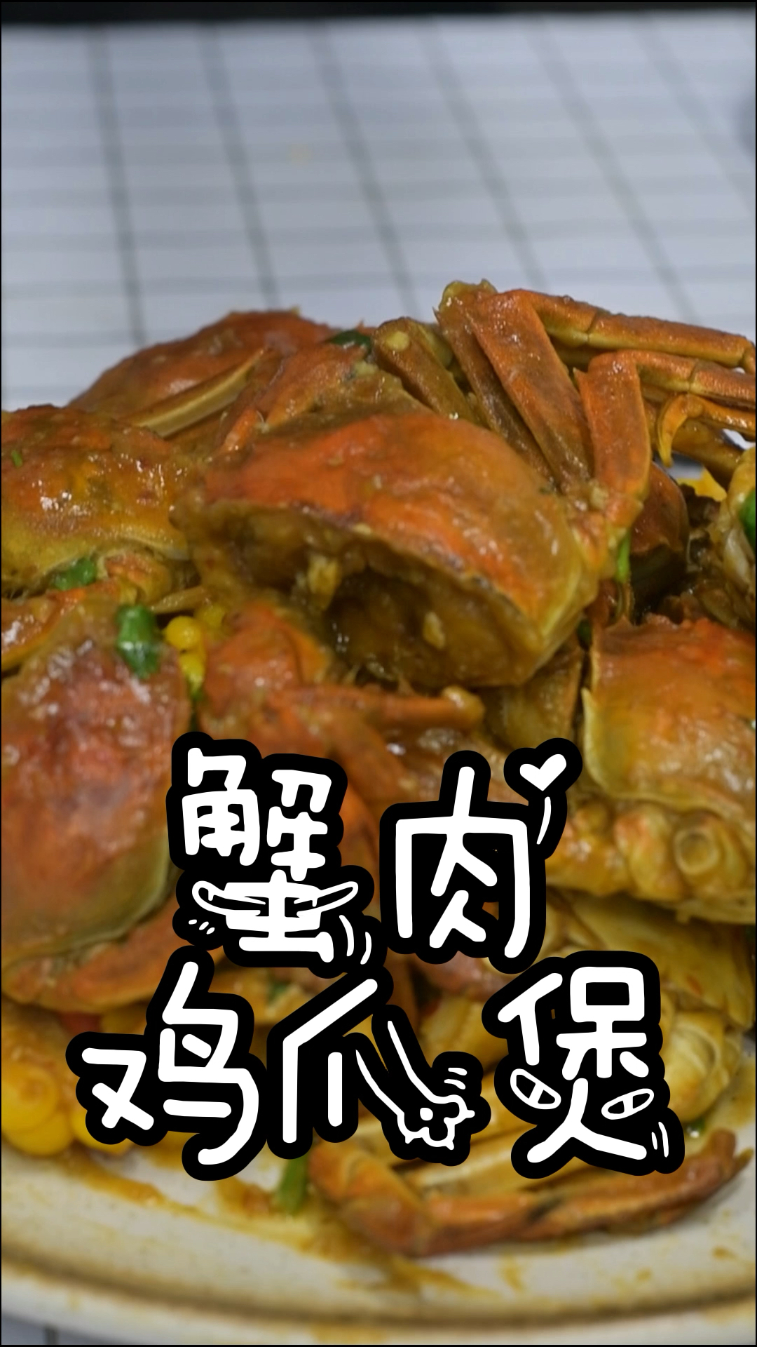 蟹肉鸡脚煲吃了都说过瘾,是你喜欢的味道吗