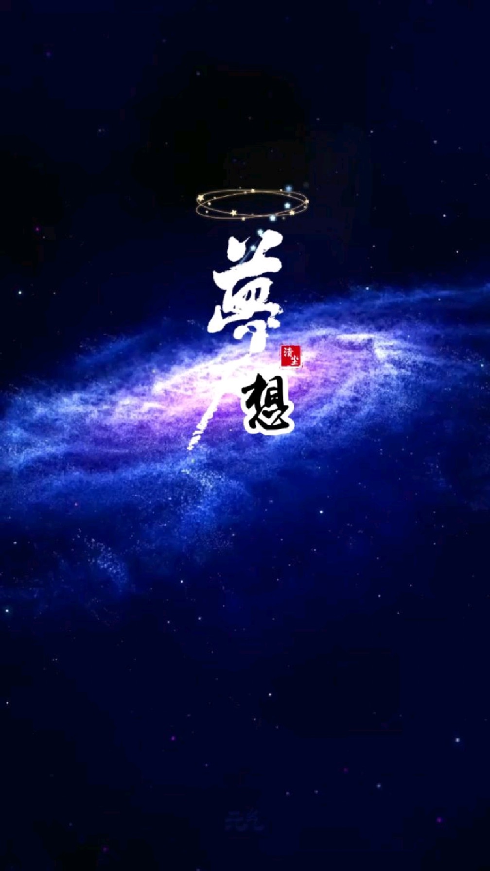 梦想#励志人生#星空#唯美#梦的力量