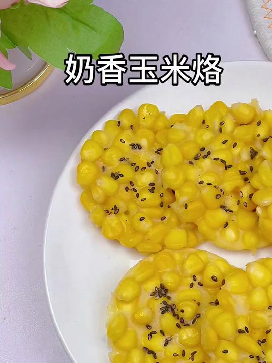 香甜酥饼的奶香玉米烙,大人孩子都爱吃,快安排吧