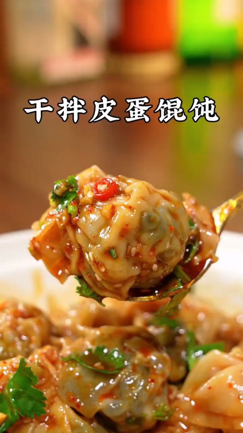 干拌皮蛋馄饨这样做
