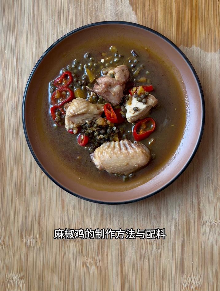 麻椒鸡的制作方法与配料，像我这样做就行了