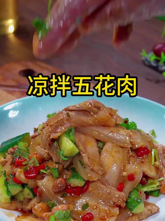 凉拌五花肉，在家这样做，简单又好吃！
