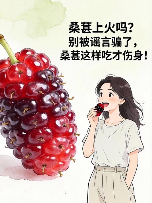 桑葚上火吗？别被谣言骗了，桑葚这样吃才伤身！