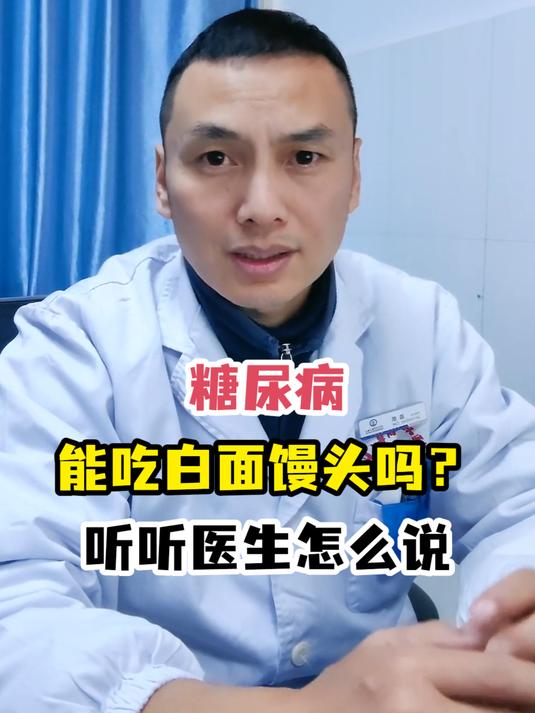 糖尿病能吃白面馒头吗?听听医生怎么说
