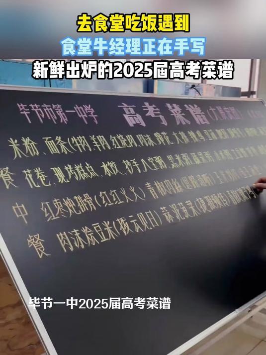 去食堂吃饭遇到食堂牛经理,正在手写新鲜出炉的2025届高考菜谱