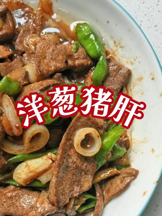 洋葱猪肝