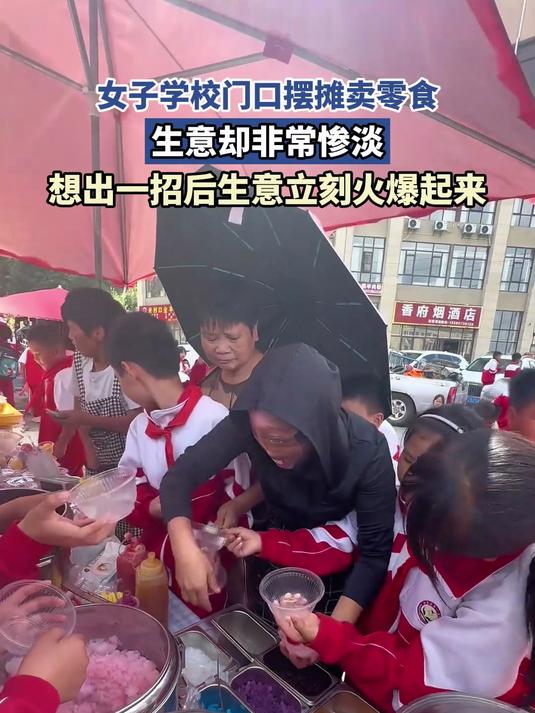 女子学校门口摆摊卖零食生意惨淡,想出一招后生意立刻火爆起来