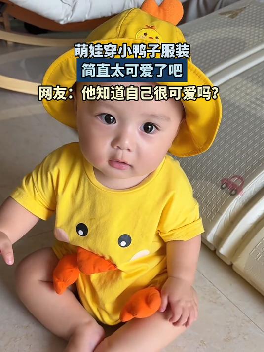 萌娃穿小鸭子服装,简直太可爱了吧。网友:他知道自己很可爱吗?