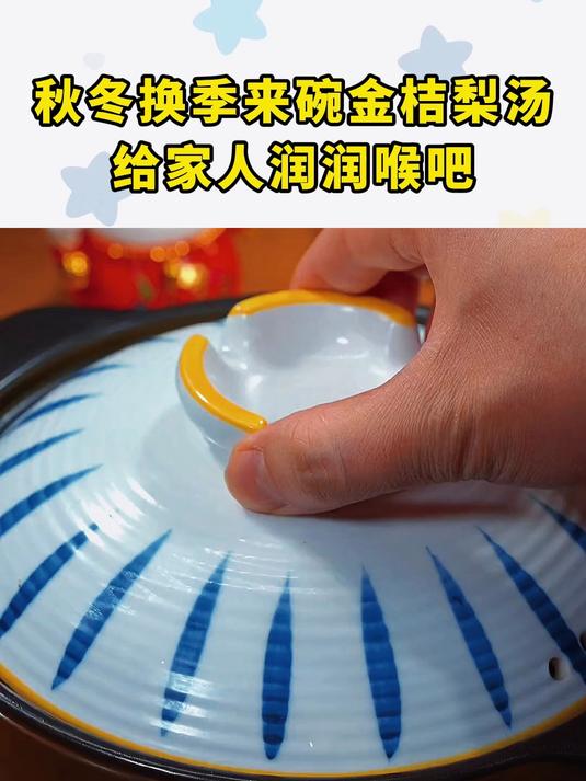 秋冬换季来碗金桔梨汤,给家人润润喉吧