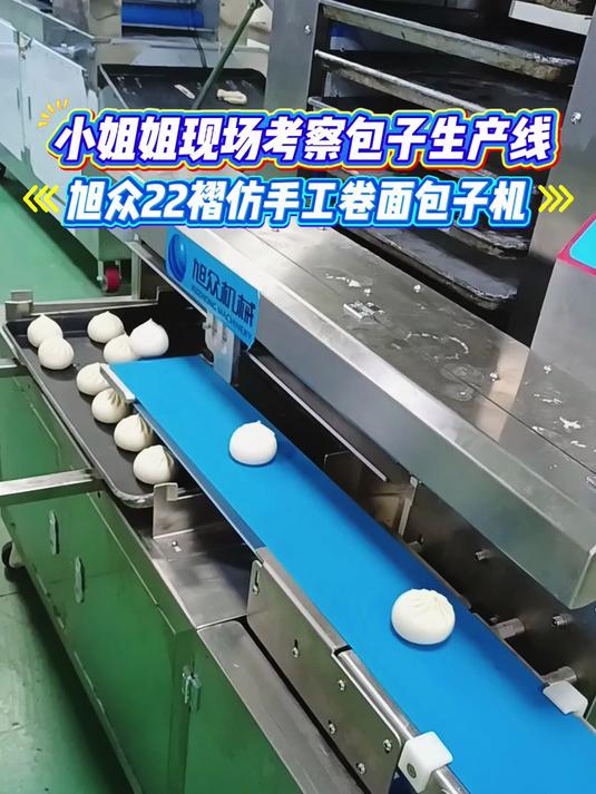仿手工全自动包子机