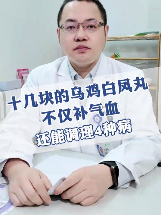 十几块的乌鸡白凤丸 不仅补气血还能调理4种病
