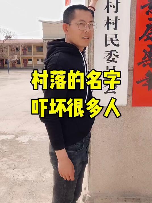 坟上村,村庄建在坟上,是先有坟还是先有村的?