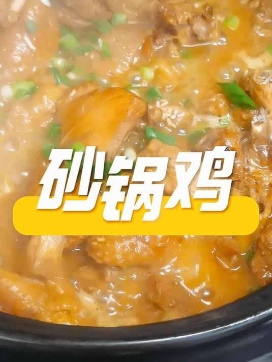 好吃的鸡肉配上砂锅的做法,砂锅鸡值得尝试