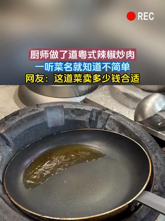 厨师做了道粤式辣椒炒肉,一听菜名就知道不简单,网友:这道菜卖多少钱合适