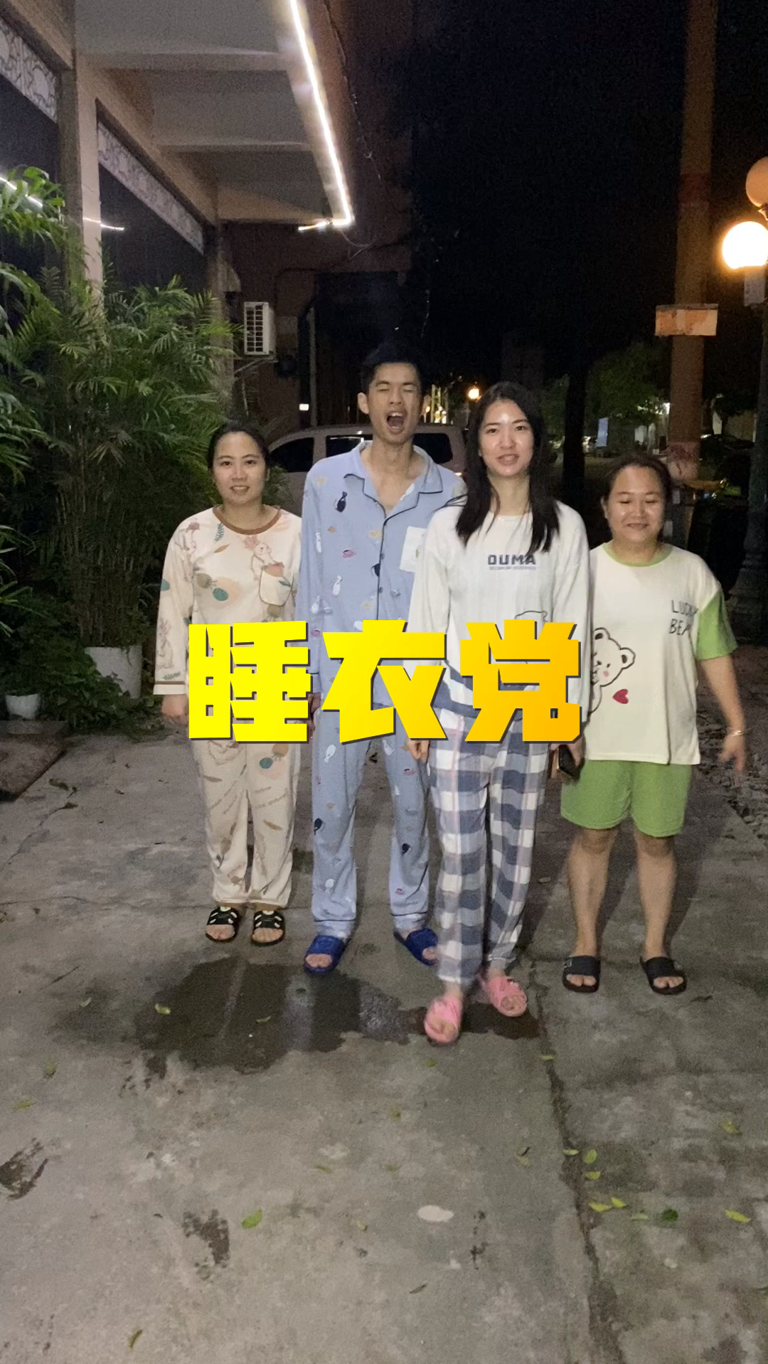 睡衣党逛超市