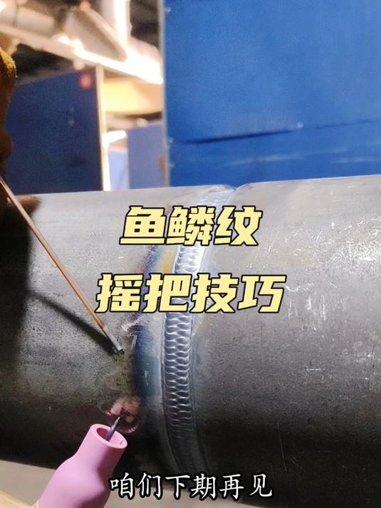 揭秘！鱼鳞纹摇把焊接技巧