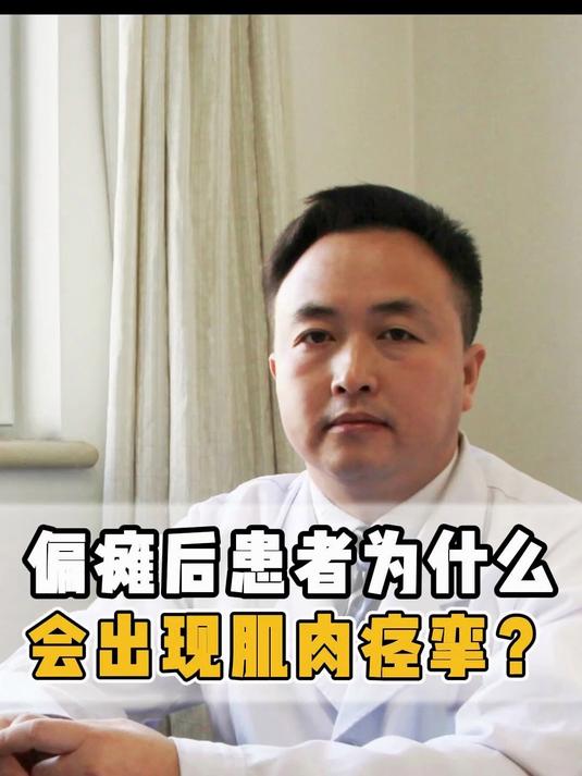 偏瘫后患者为什么会出现肌肉痉挛？