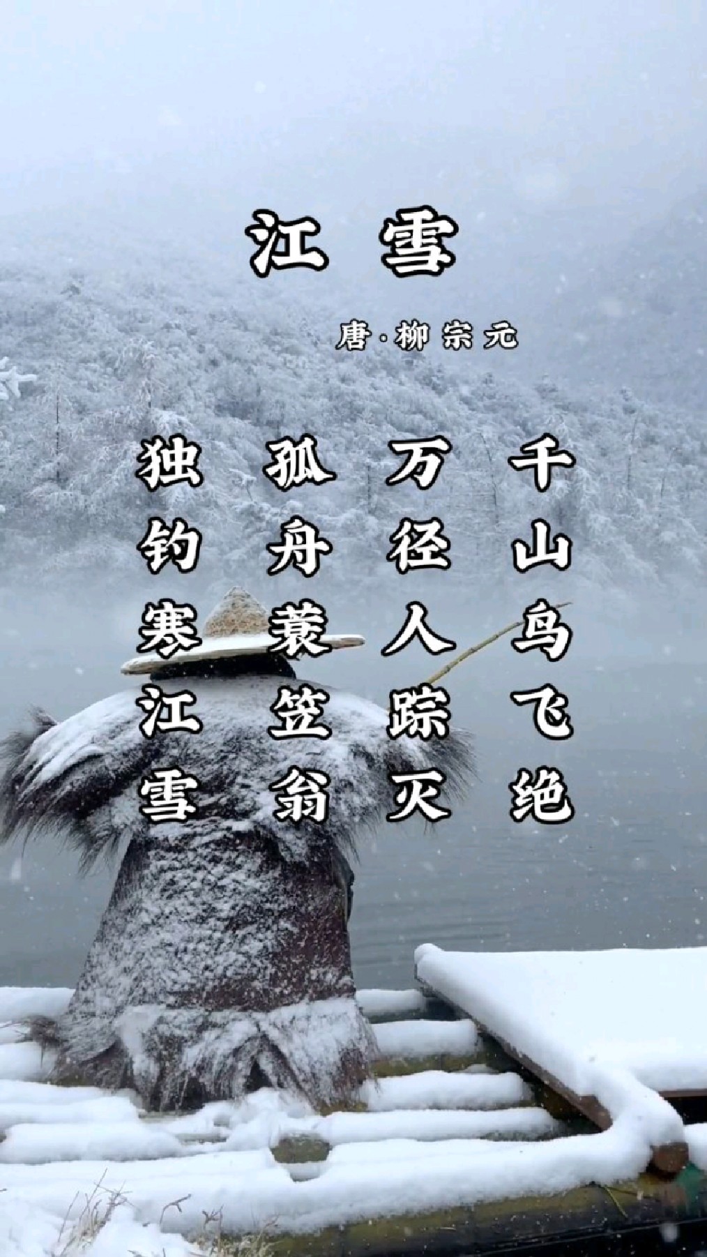 柳宗元经历了什么?能写出这么孤独的诗,大雪纷飞里没有一点生命迹象,唯独一个钓鱼翁