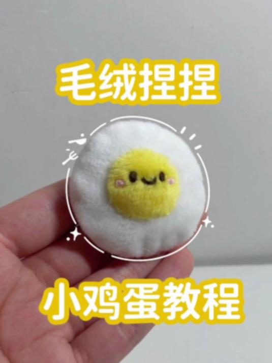 bdc超级简单的小鸡蛋捏捏