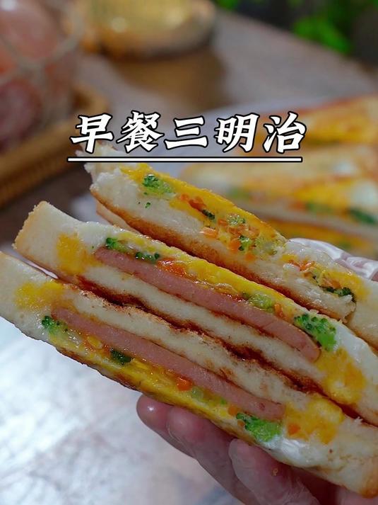 早餐不知道吃什么，5分钟搞定的吐司三明治，一周吃8次都不腻