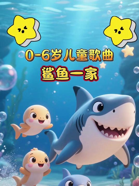 鲨鱼一家