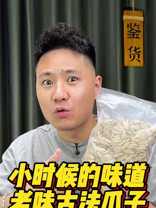 小时候的味道老味古法瓜子