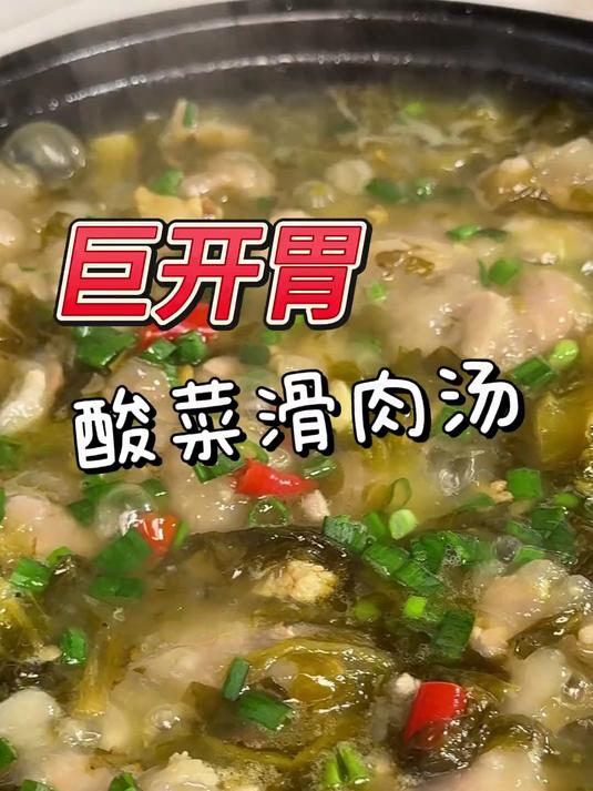 不翻车巨开胃的酸菜粉丝滑肉汤,每一口都是糯糯唧唧的做法超简单