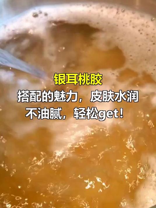 银耳桃胶的功效