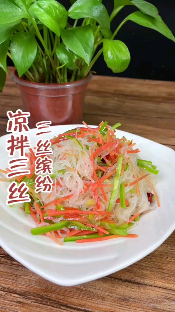 分享美食凉拌三丝做法