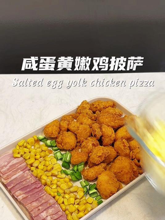 免揉面自制咸蛋黄嫩鸡披萨红薯卷边版