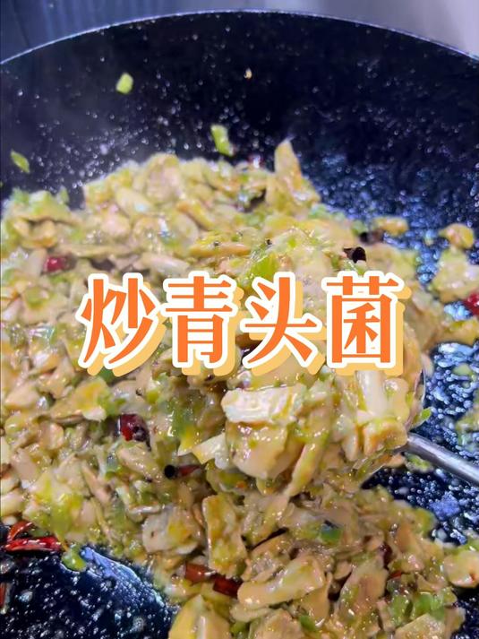 又到了吃菌子的季节了，素素呢炒个青头菌吃吃！#野生菌# #青头菌# #云南野生菌# #云南